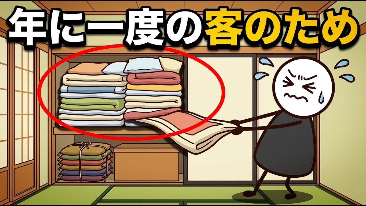 年に2晩のために押入れを占領していませんか？来客用布団の本当のコストと見直し方