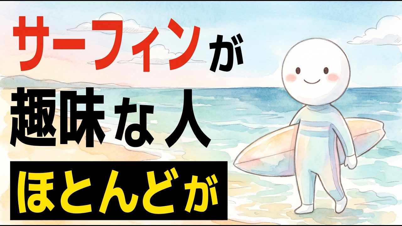 サーファーはなぜ落ち着いて見える？ 波の上で養われる「切り替え」と「待つ」感覚