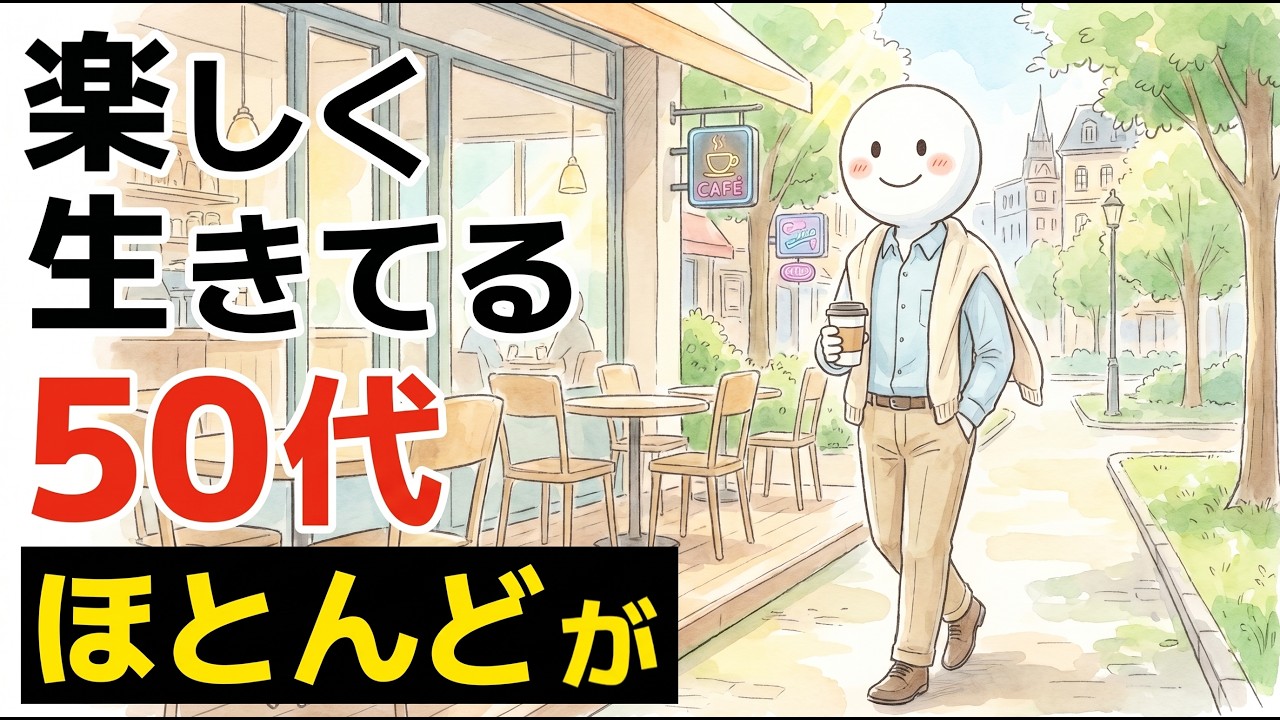 50代で「行ける場所」が減ったと感じたら――楽しく生きる人が静かに避けている場の共通点