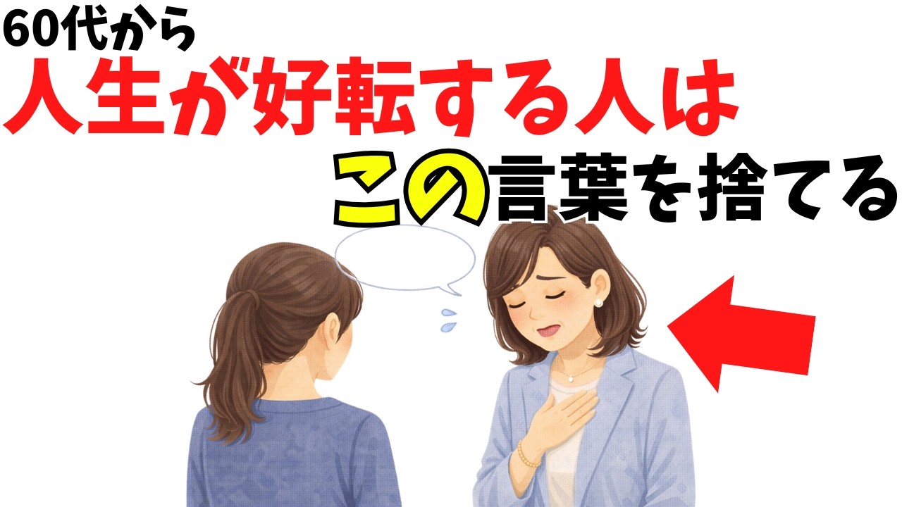 60代から人間関係が楽になる人がやめた6つの口ぐせ——今日からできる言い換え