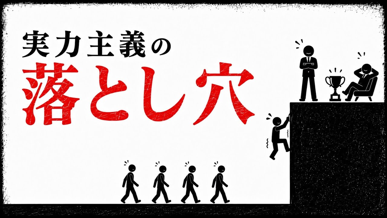 努力が報われないと感じたときに知っておきたい実力主義の仕組み