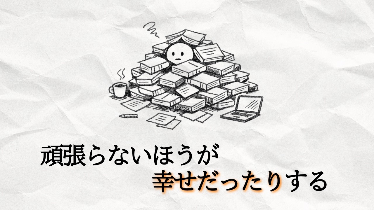休日を「学びの時間」に変えると、なぜ楽しめなくなるのか