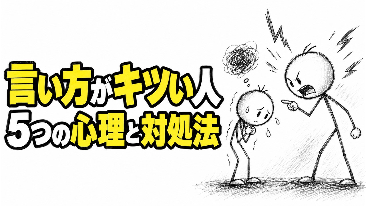 言い方がきつい人に振り回されないために｜強い言葉の裏にある心理と3つの対処法