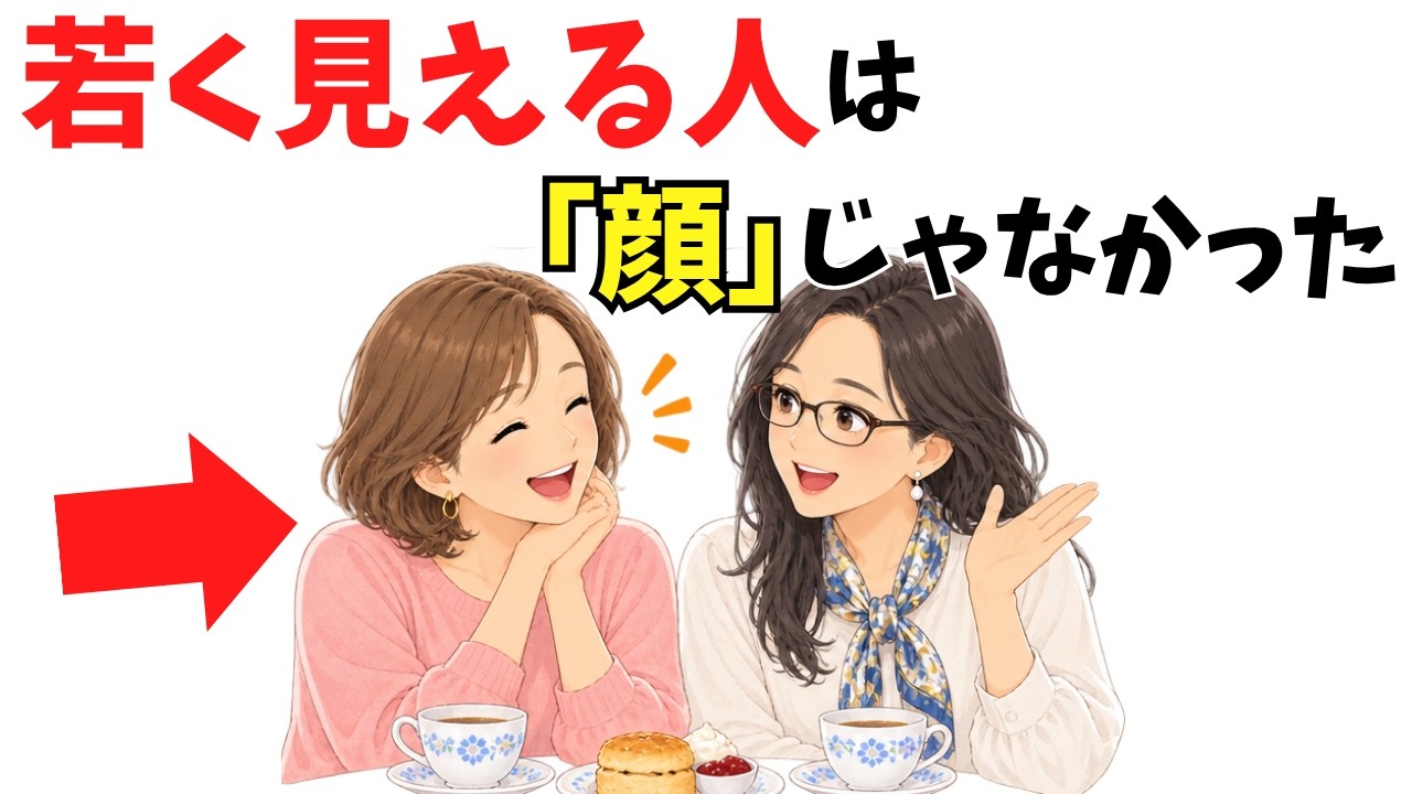 60代から若く見える人の共通点は顔ではなく「日常の小さな反応」にある