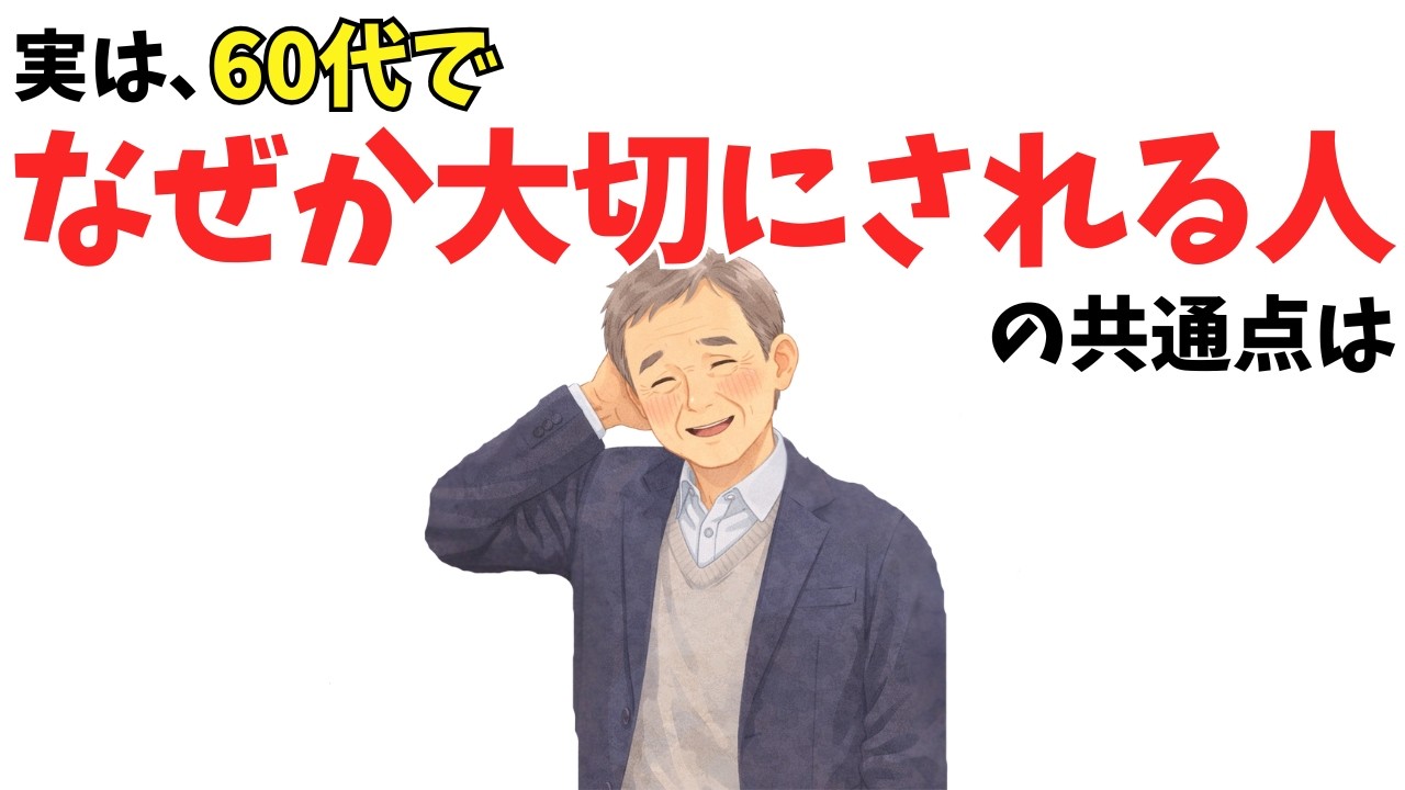 60代でなぜか大切にされる人に共通する、会話で「しない」こと