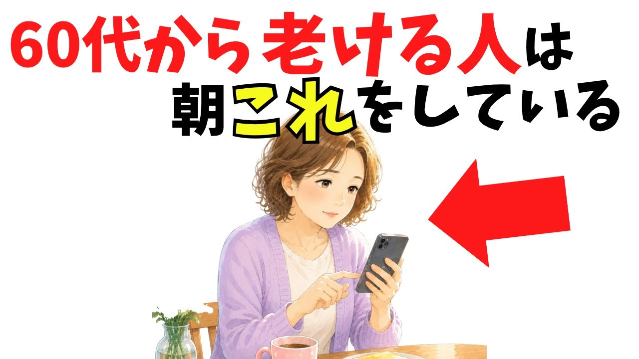60代からの「老け見え」は朝の10分が分かれ道。今日からできる習慣の選び方