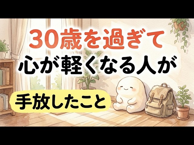 30代で心が軽くなる生き方｜手放すと楽になる人間関係とストレスの考え方