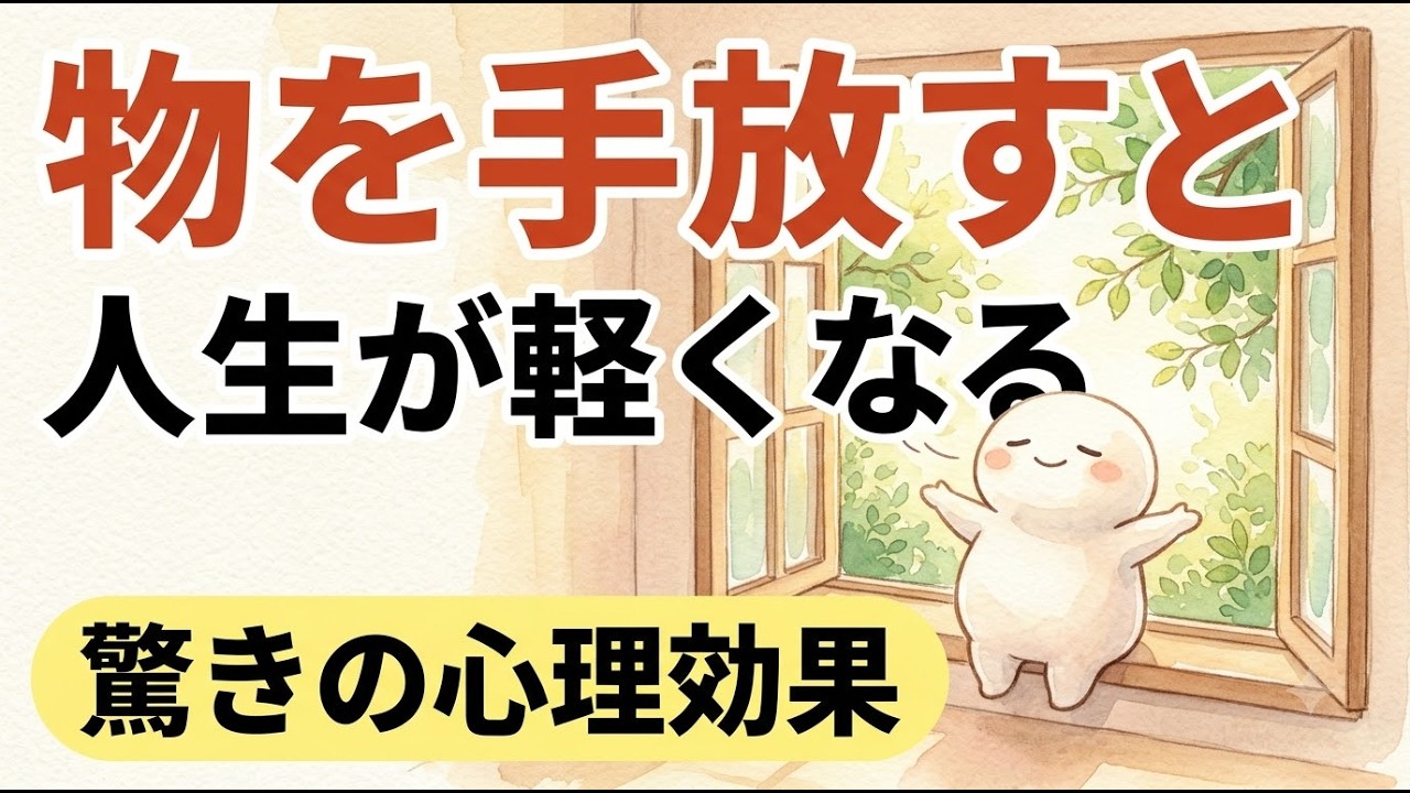 物を減らすと心が軽くなる心理学｜散らかった部屋が脳を疲れさせる理由と手放す暮らしの余白