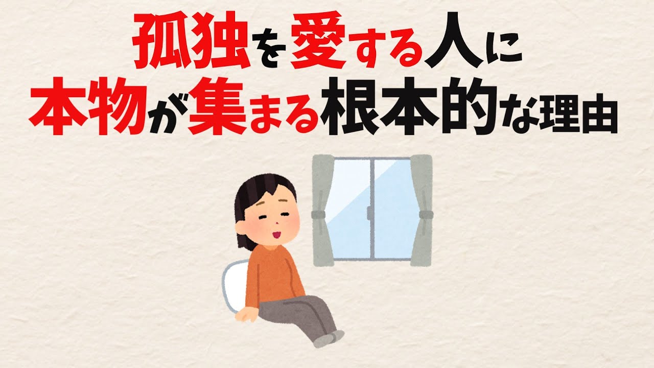 なぜ「無理に群れない人」ほど本音で付き合えるのか。孤独を恐れる心理をやさしくほどく