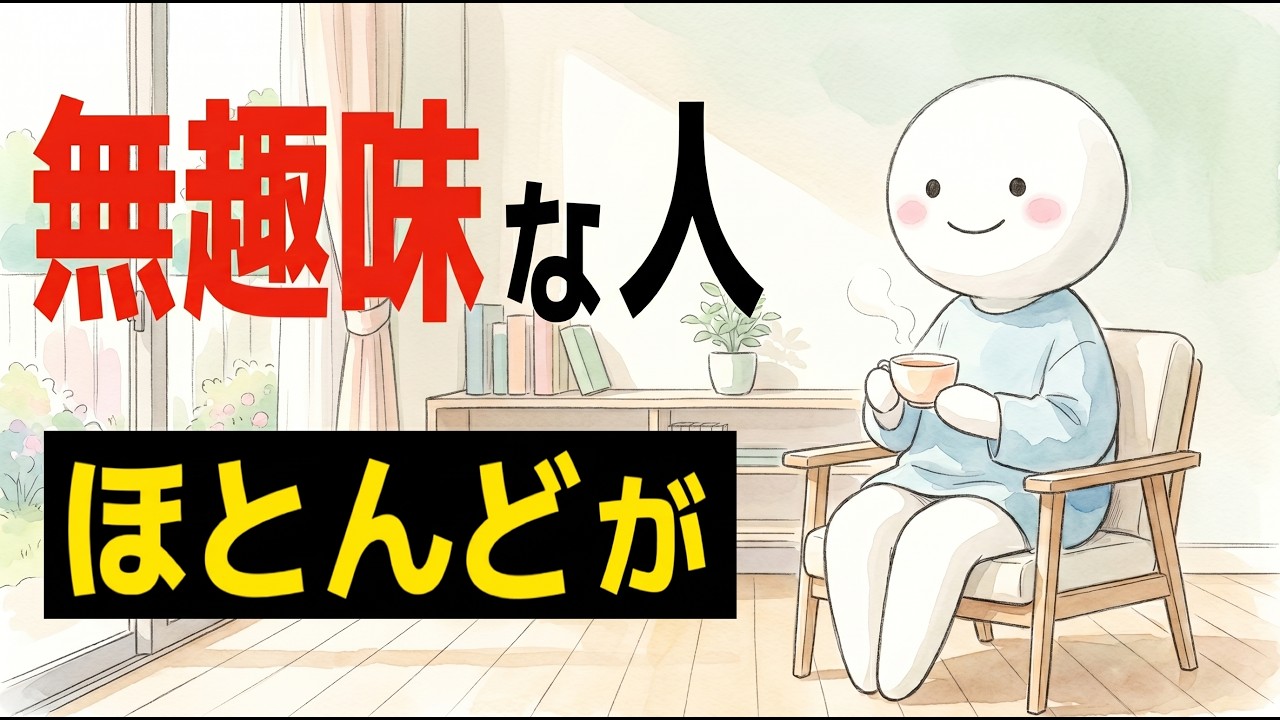 「趣味は何ですか」と詰まる人へ——無趣味を欠点にしないための考え方