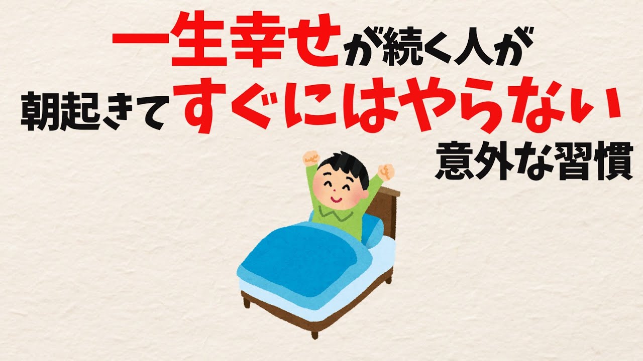 朝起きてすぐスマホを見ない習慣｜幸せが続く人がやらない「引き算」の朝