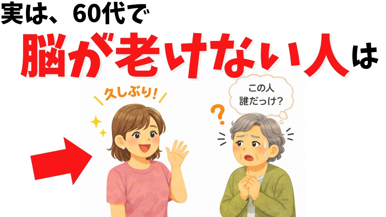 60代で脳が老いにくい人の共通点7つ。今日からできる小さな習慣と対人関係のコツ
