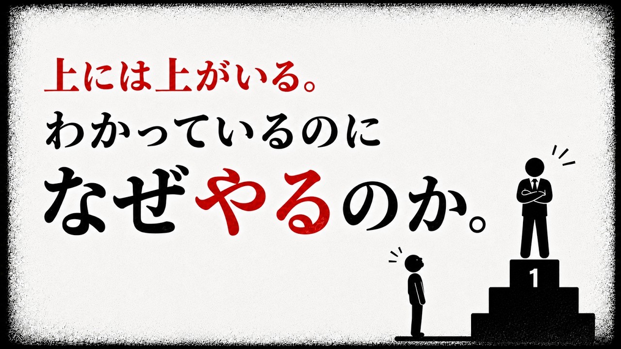 勝てないとわかっていても、なぜ挑戦するのか。比較で手放した「得意」を取り戻す習慣