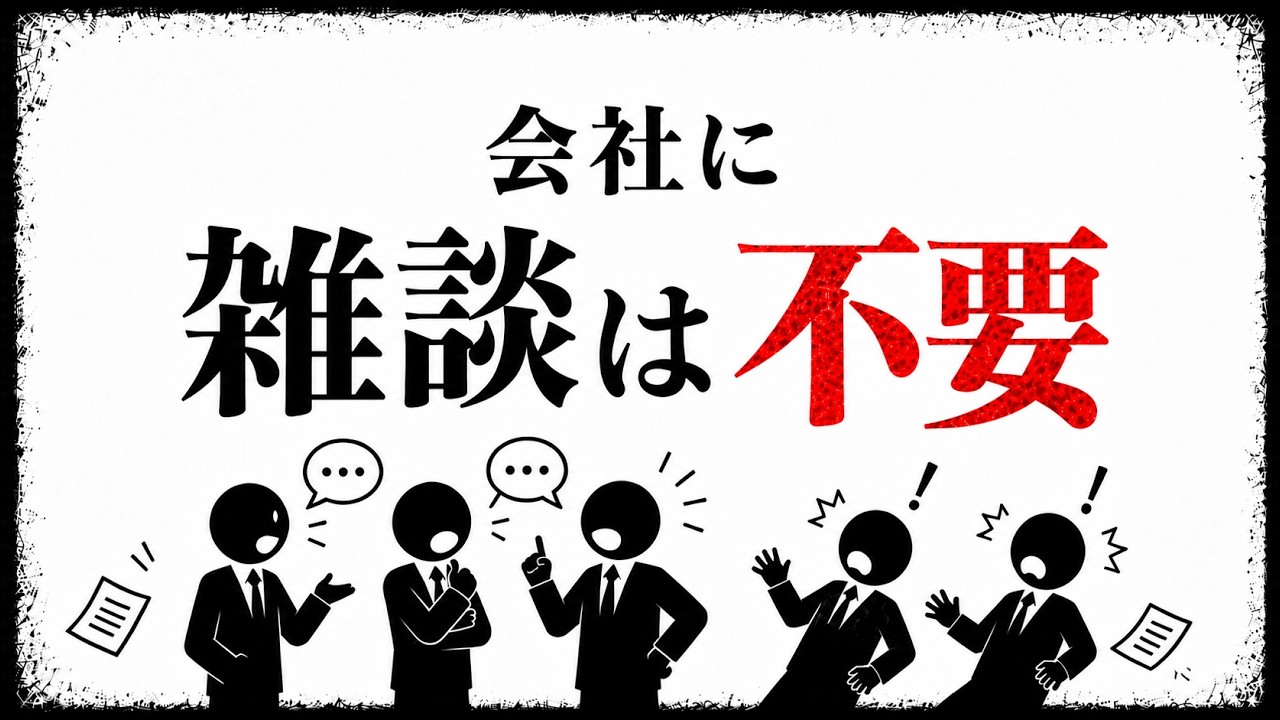 職場の雑談は本当に必要？ 情報が雑談でしか流れない構造の見直し方