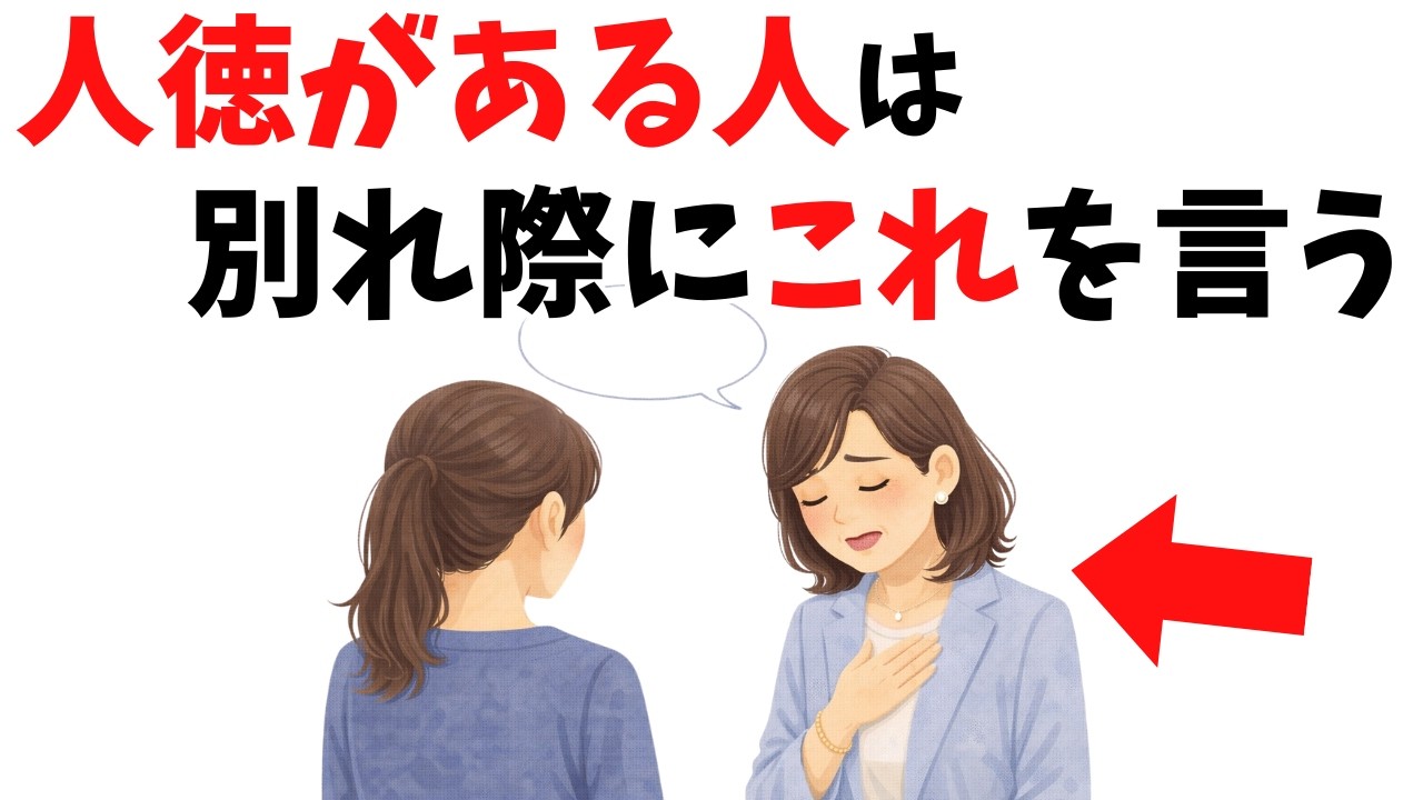 別れ際に「あえて」添える一言で、無理なく信頼を育てる伝え方
