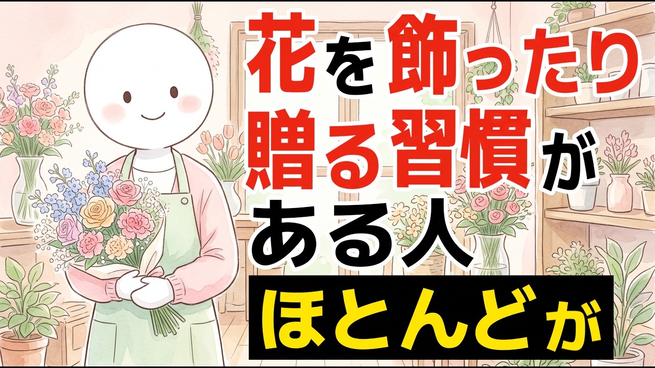 花をよく買う人・贈る人の共通点とは？言葉にできない気持ちを伝える暮らし方