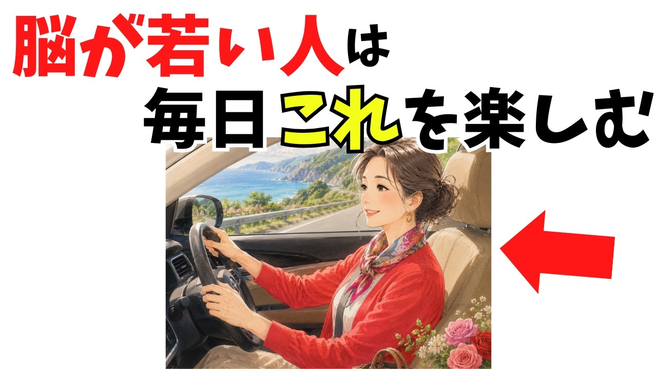 60代で脳が若い人が毎日しているのは、義務より好奇心の7つの習慣