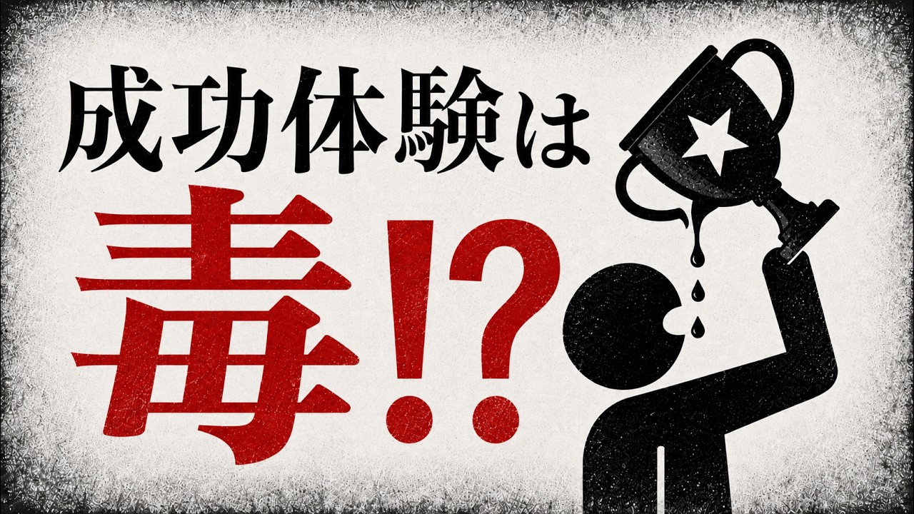 成功したときほど、その方法を疑う：過去の成功を「仮説」に戻す小さな習慣