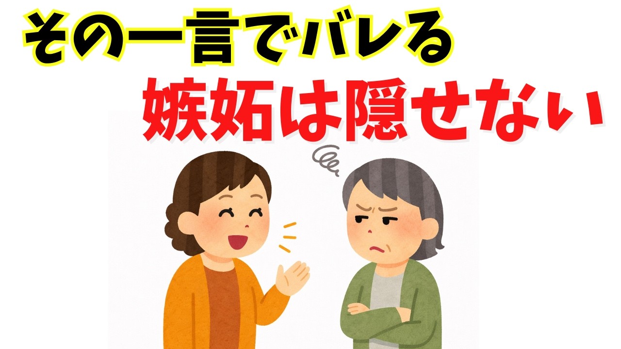 嫉妬している人が無意識に使う言葉——人間関係を静かに遠ざける前に気づくには