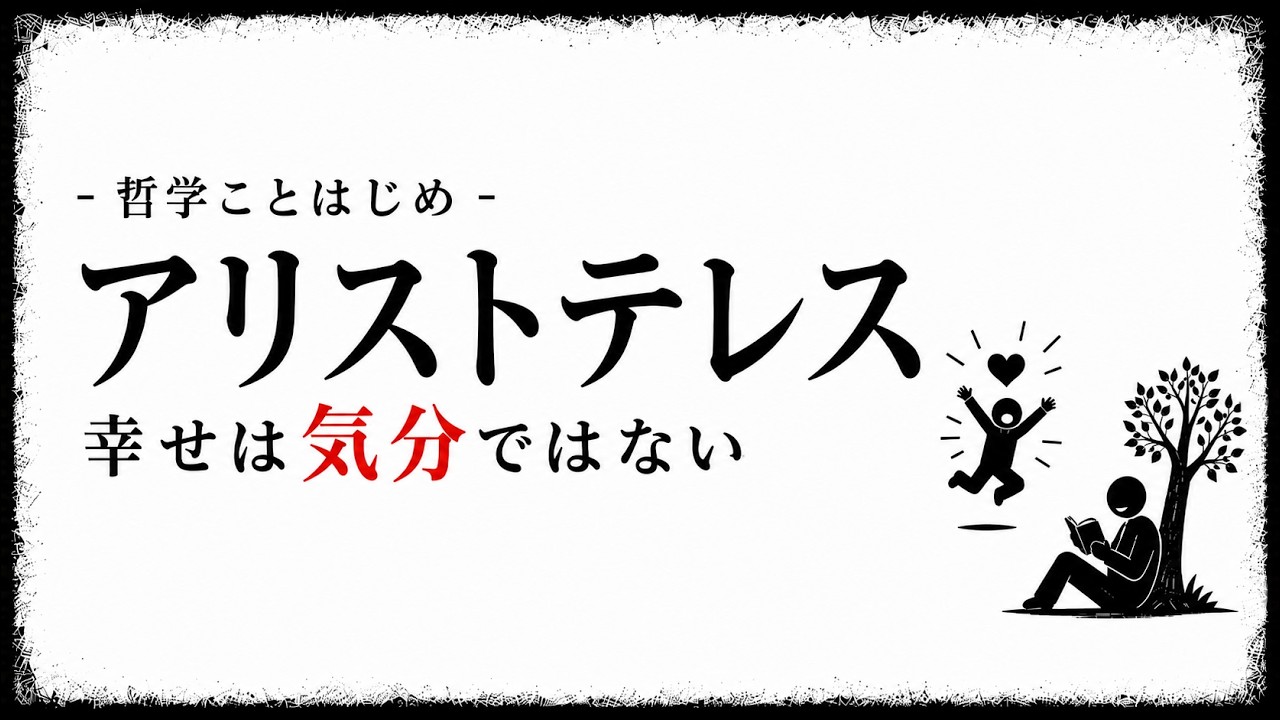 幸せは気分ではなく習慣で作られる｜アリストテレスの幸福論を暮らしに活かす