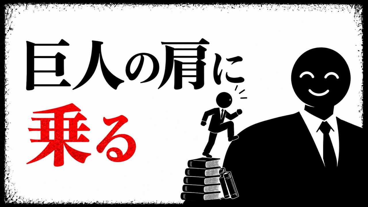 「自分で考える」前にまず巨人を探す——ゼロから始めない思考の順番