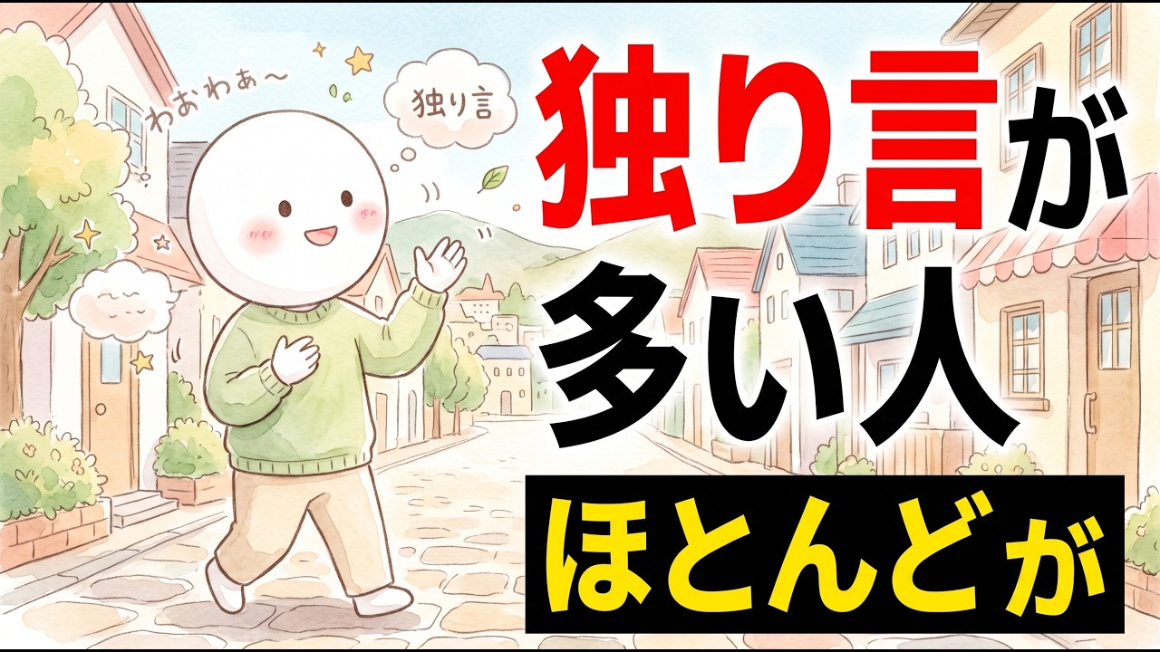 独り言が多い人の特徴とは？声に出すことで頭と心が整う理由