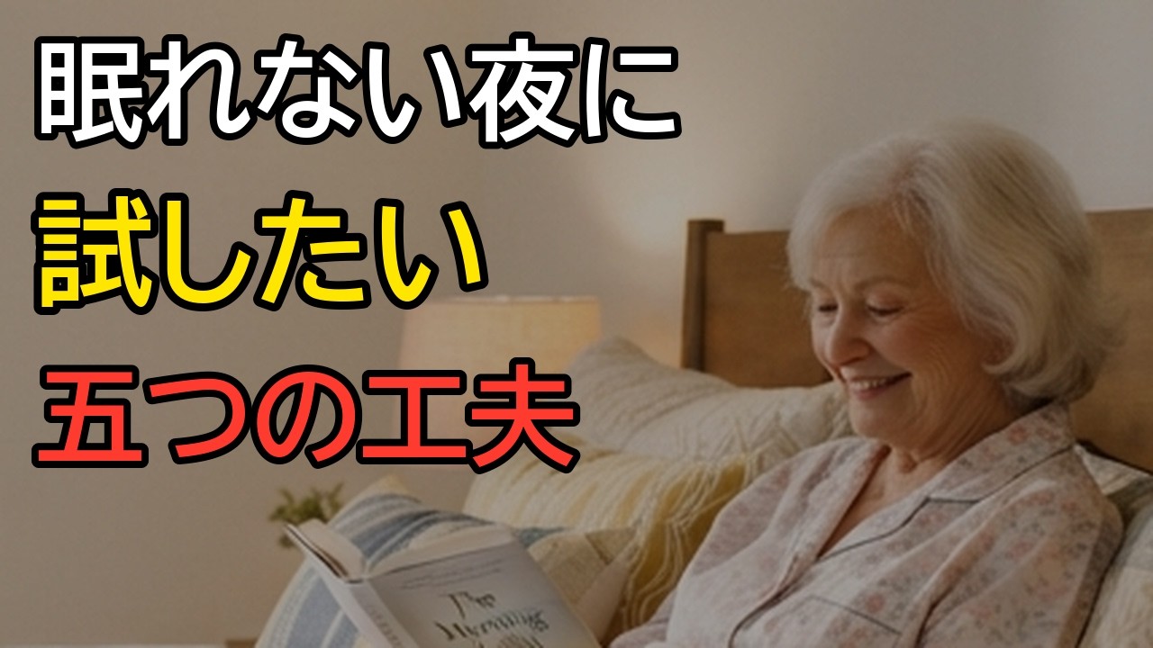 60代・70代の眠れない夜に。年齢のせいと諦めず今日からできる眠りの工夫
