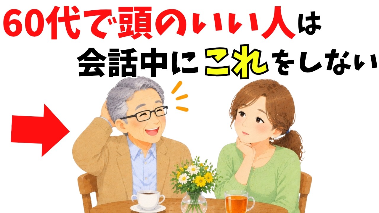 60代の会話で頭のいい人が「すぐにしない」7つのこと——経験があっても決めつけない聞き方