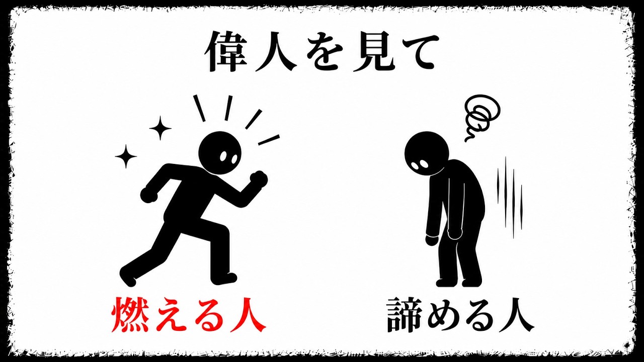 偉人の話でやる気を失う人に共通する「比較のクセ」｜今日からできる小さな行動