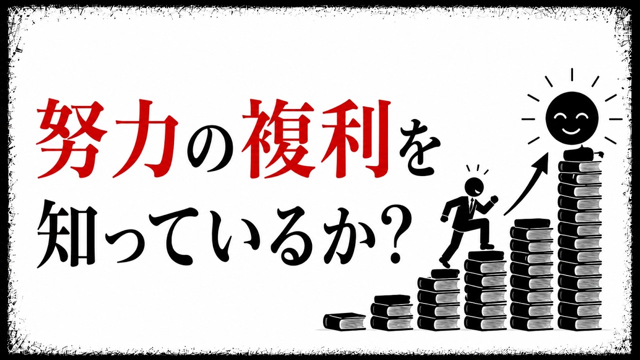 同じ1時間なのに、続けた人の後半が軽くなる理由——努力を複利にする小さな設計