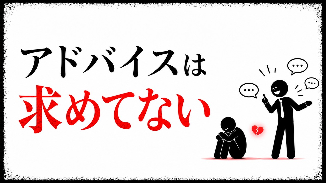 正しいアドバイスが傷つくのはなぜ？ 悩みを話す人に“答え”より先に渡したいもの