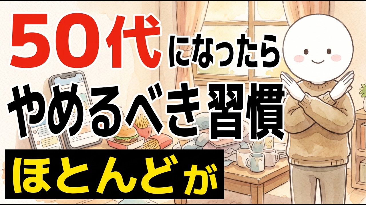 50代でやめるべき習慣とは？「何かを始める」より先に手放したいこと