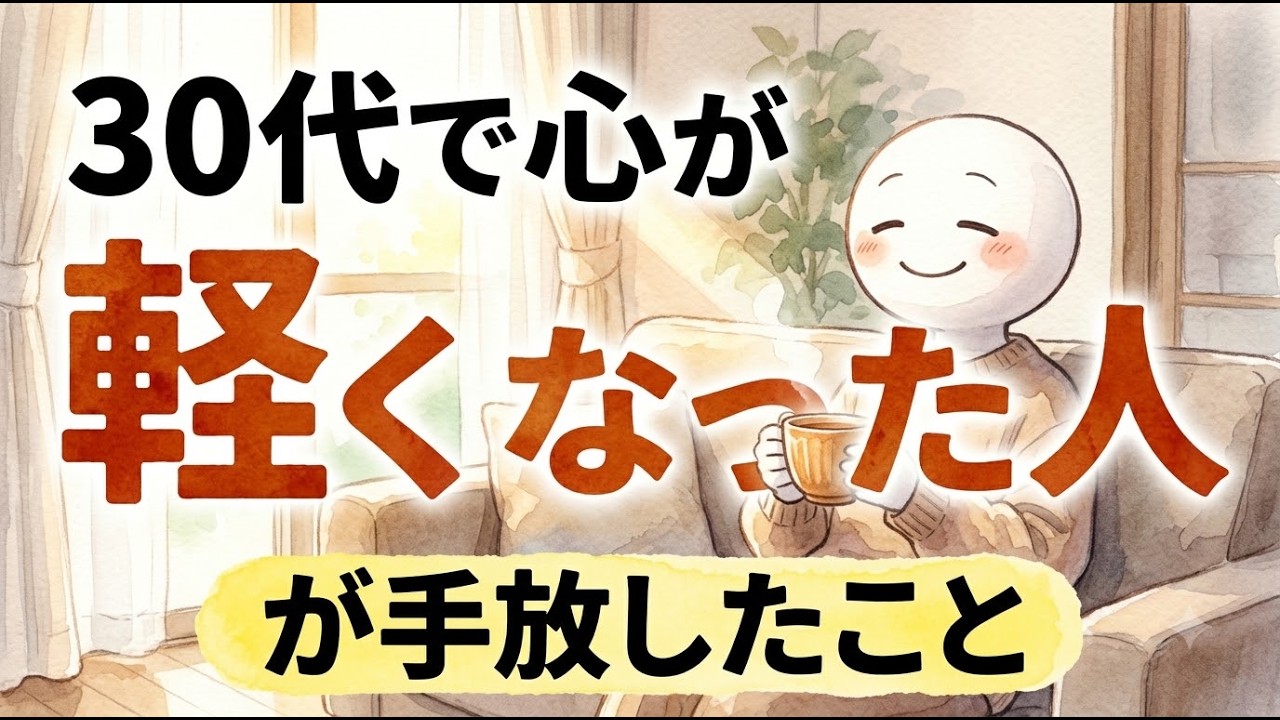 30代で心が軽くなる生き方——手放すと楽になる8つのこと