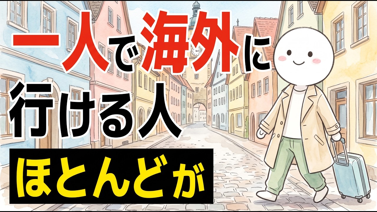 一人で海外旅行に行ける人の共通点——勇気や語学力より先に働いている小さな習慣