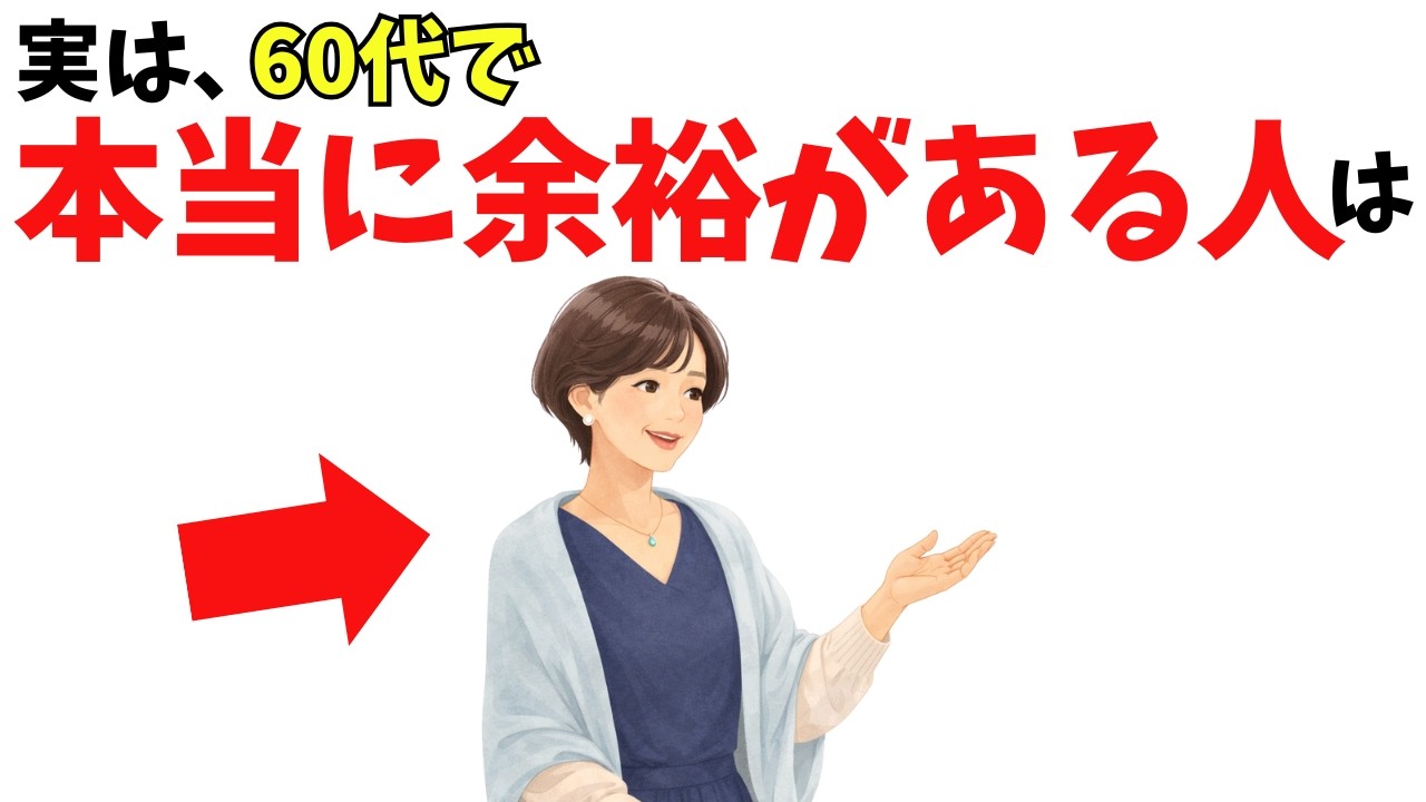 本当に余裕のある60代が「しない」5つのこと——感情・比較・コントロールを手放す考え方