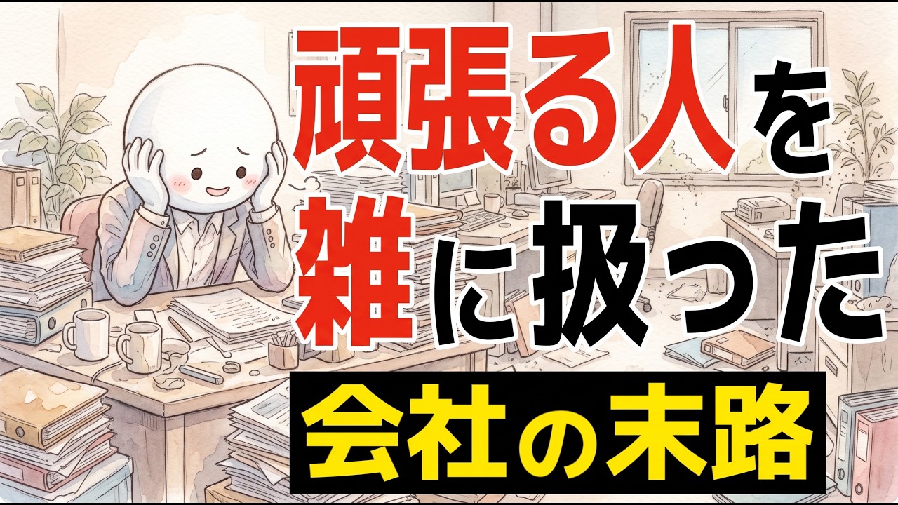 頑張る人を雑に扱う組織に起きること｜できる人から静かにいなくなる理由