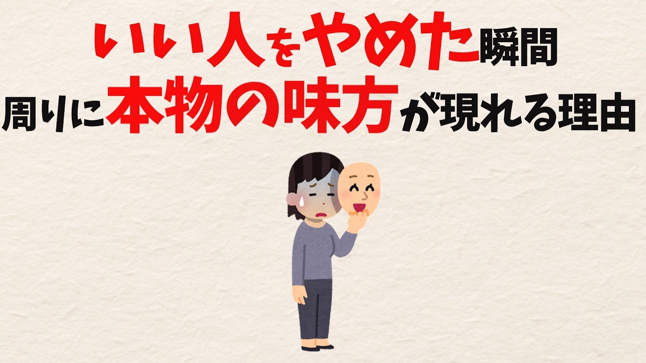 「いい人」をやめると冷たくなる？大人のわがままが人間関係を変える理由