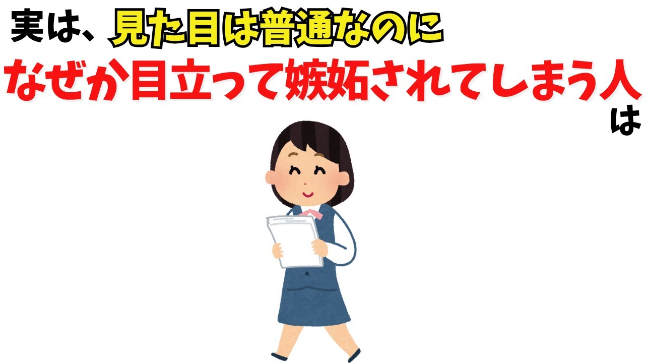 見た目は普通なのに嫉妬される人に共通する5つの特徴と、嫌な空気への現実的な対応