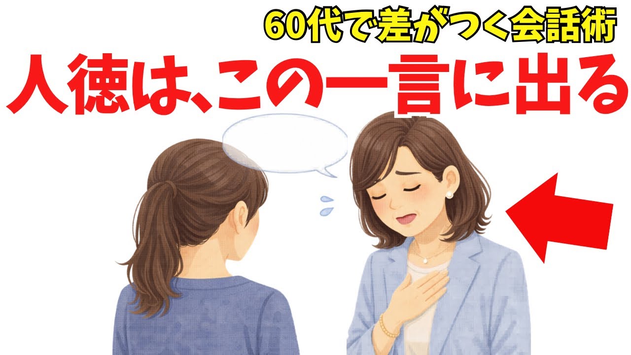 会話の途中で使う「魔法の一言」——60代から人間関係が軽くなる話し方