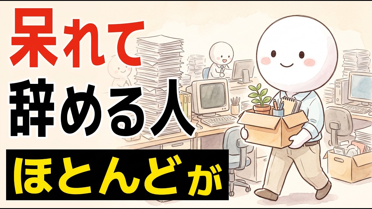 「もういいや」と静かに辞める人の特徴｜怒りより静かな「呆れ」が示すもの