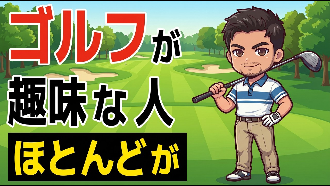 ゴルフを続ける人は、なぜ感情に振り回されにくいのか