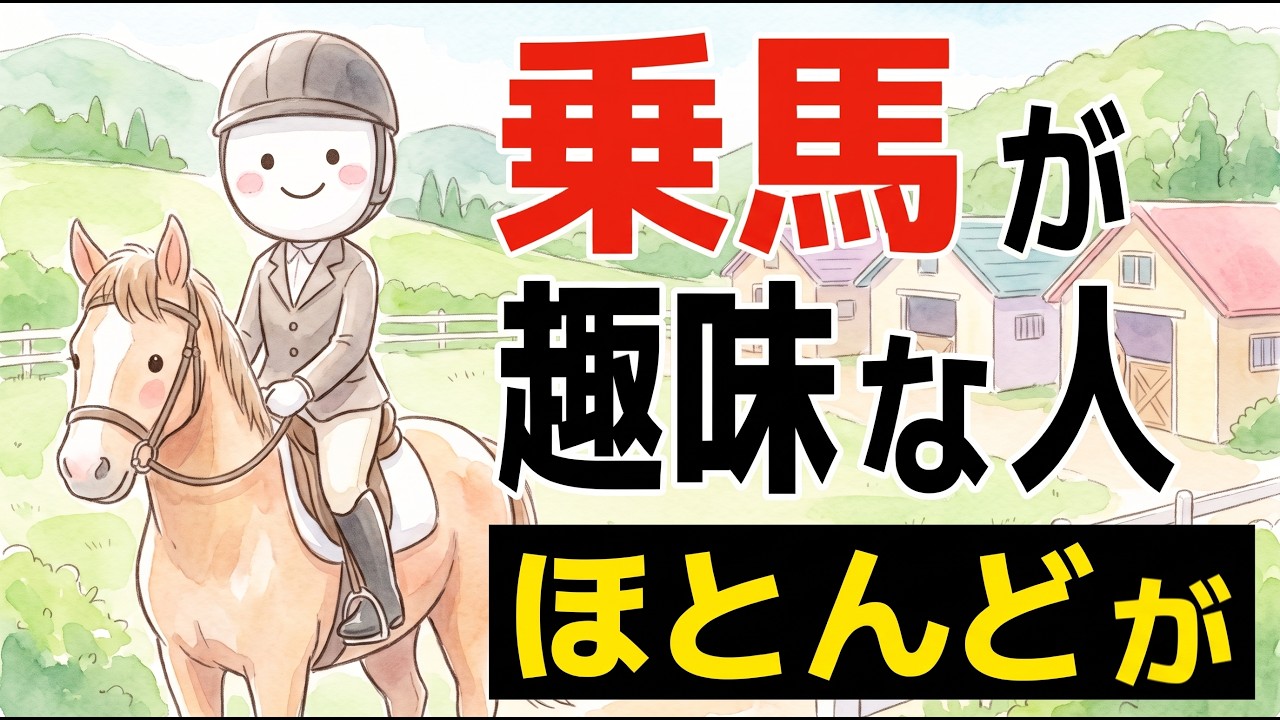 乗馬が趣味の人に共通する特徴｜言葉より態度を重んじる理由