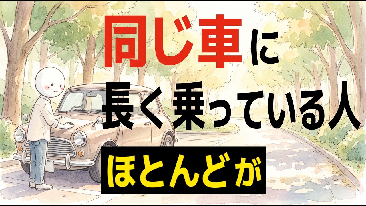 同じ車に10年乗る人は、なぜ飽きないのか。「まだ乗れる」の奥にある判断の基準