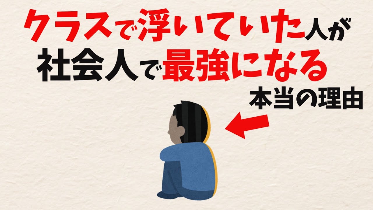 学校で浮いていた人は、社会に出ると生きやすくなる？ 「合わない場所」との付き合い方