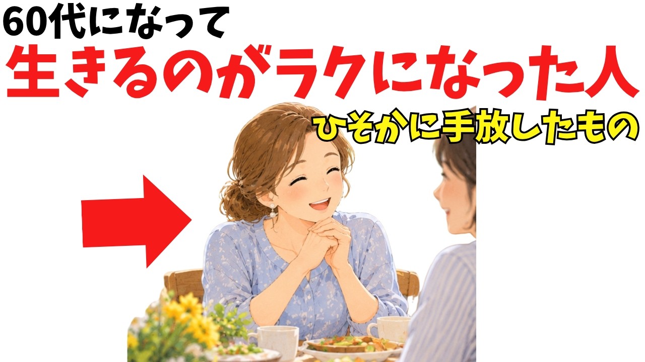 60代から人間関係がラクになる人が、ひそかに手放している6つの思い込み
