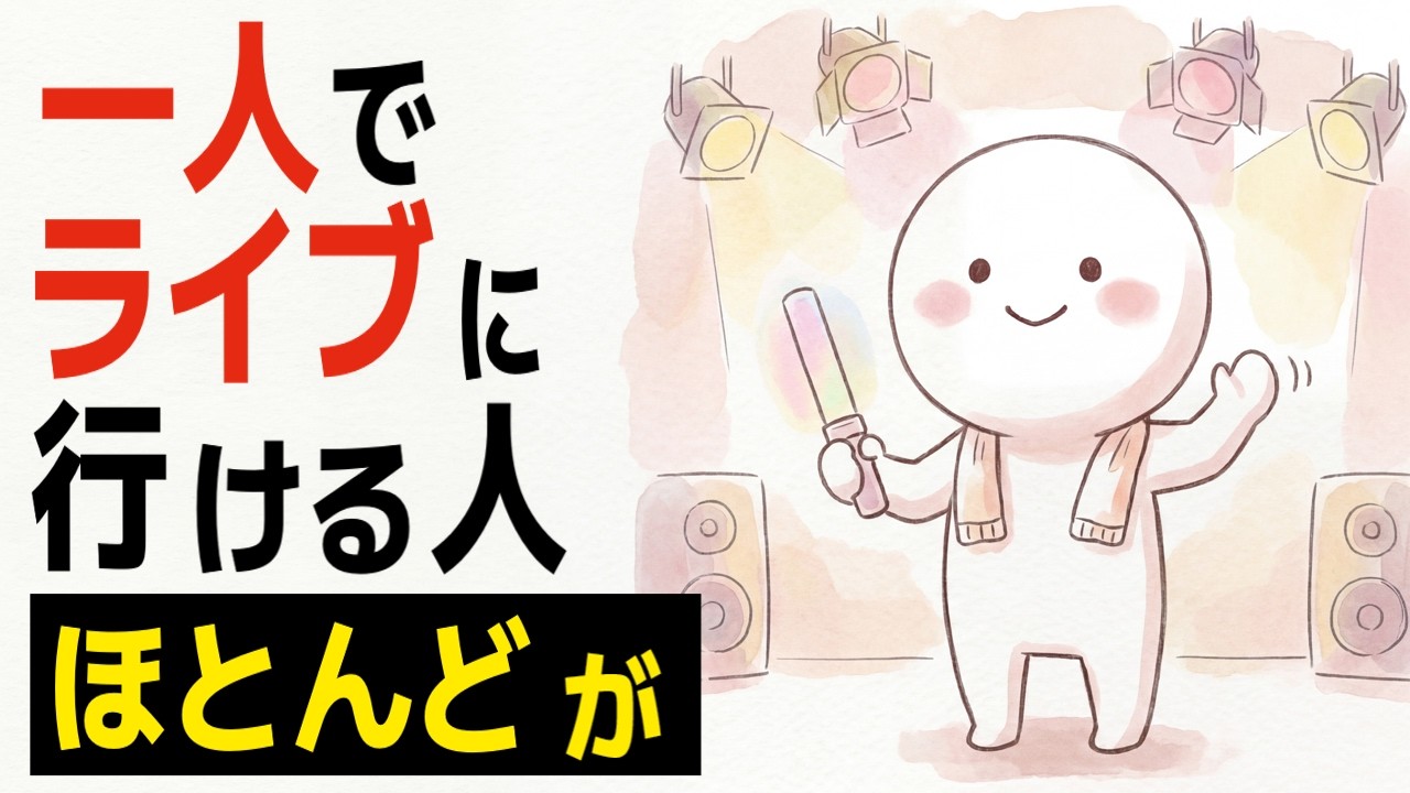 1人でライブに行ける人は何が違うのか｜寂しさより「行きたい」を選ぶ人の習慣
