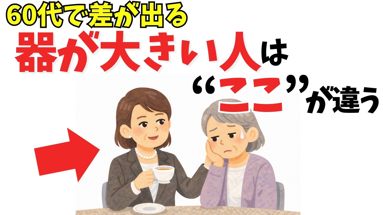 60代で余裕のある人がやめている7つの思考｜人間関係で消耗しない考え方