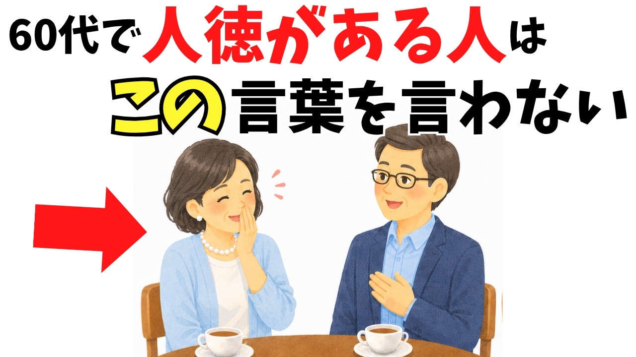 60代で人間関係が穏やかになる人が手放している6つの口癖