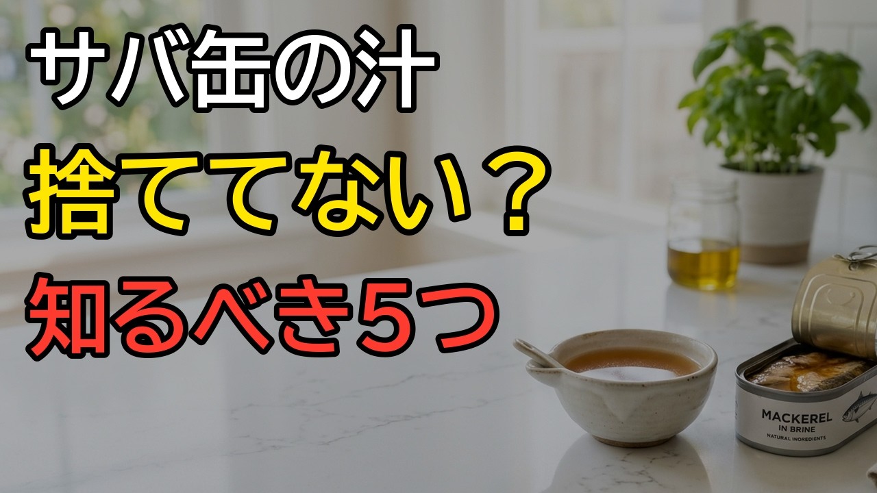 サバ缶の汁、捨てていませんか？ 汁ごと使う理由と台所でできる5つの工夫