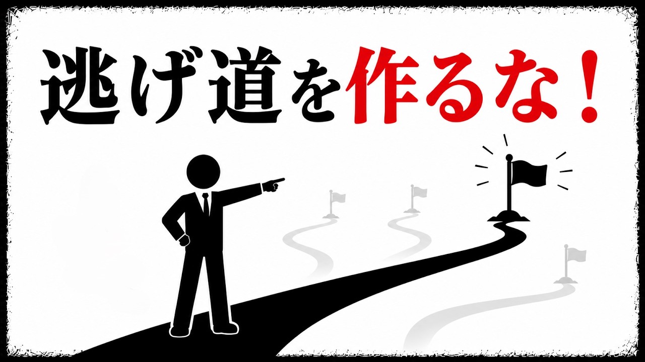 複数の目標が逃げ道になる理由｜1つに絞って努力を結果に変える方法